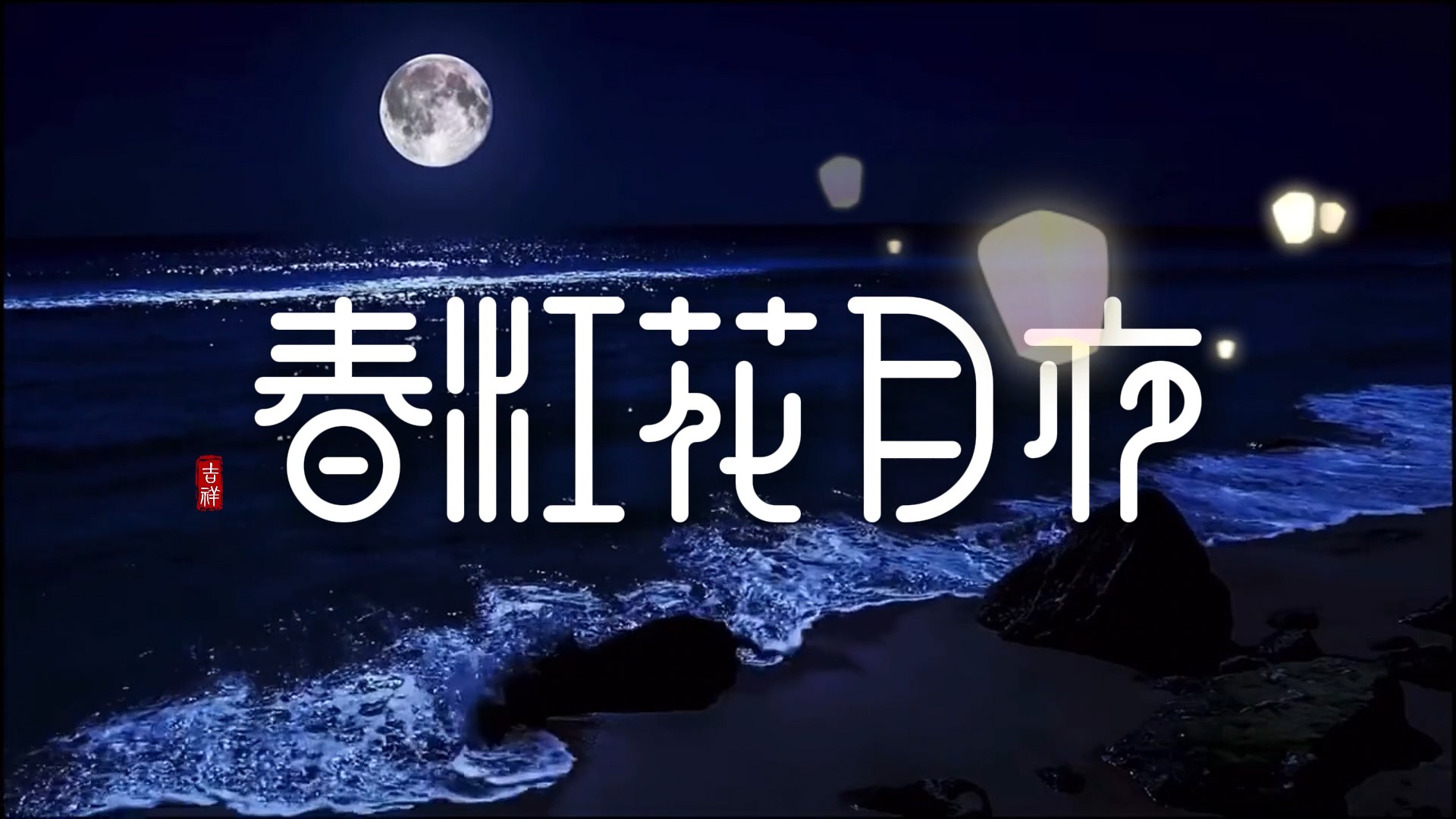 诗朗诵《春江花月夜》背景视频 背景音乐