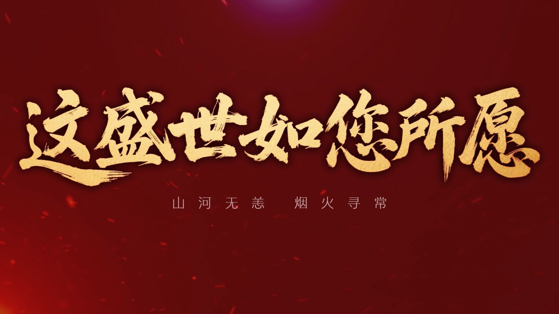 朗诵《这盛世如您所愿》背景视频 背景音乐1080P高清