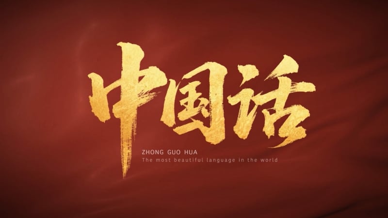 《中国话》朗诵背景视频 背景音乐1080P高清下载